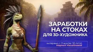 🔥 3D Character Artist Story: anatomy, stock income, first release