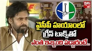 వైసీపీ హయాంలోగ్రీన్ టాక్స్ తో ఎంత ఇబ్బంది పడ్డారంటే.. | Pawan Kalyan | Auto Driver Seva Scheme
