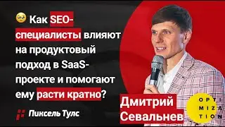 🥹 Как SEO-специалисты влияют на продуктовый подход в SaaS-проекте и помогают ему расти кратно?