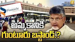 Guntur Bus Stand For Sale : అమ్మకానికి గుంటూరు బస్టాండ్.? | Guntur Bus Stand News | ITS UTV News