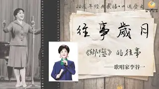 歌唱家李谷一講述：《鄉戀》的往事「口述歷史•往事歲月(第60集)」【陽光衛視20週年經典展播】