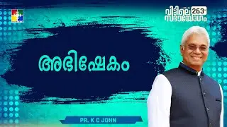 അഭിഷേകം || Pr. K C John || 263rd Veettile Sabhayogam Message