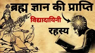 वसंत पंचमी की वह गुप्त सरस्वती साधना | ब्रह्म ज्ञान की प्राप्ति |#mantra