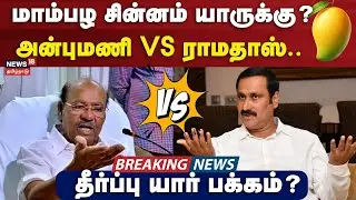 Ramadoss vs Anbumani | மாம்பழ சின்னம் யாருக்கு? - அன்புமணி VS ராமதாஸ்.. தீர்ப்பு யார் பக்கம்? | PMK