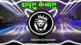 #छपरा के बोस DJ Remix |Chora Ke Boss Ankit bhiya Ke CHHAPRA KE BOSS Bhojpuri song
