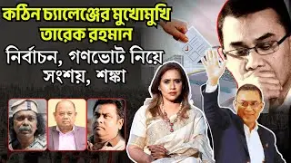 কঠিন চ্যালেঞ্জের মুখোমুখি তারেক রহমান, নির্বাচন , গণভোট নিয়ে সংশয়, শন্কা