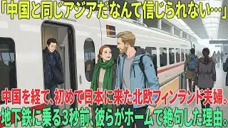 【海外の反応】中国を経て初来日したフィンランド人夫婦「日本と中国は『雲泥の差』だ…」日本の電車で目撃した光景に絶句した理由