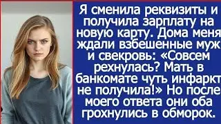 Я сменила реквизиты и получила зарплату на новую карту. Дома меня ждали взбешенные муж и свекровь.