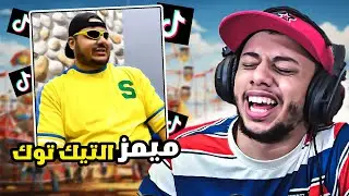 مقاطع تضحك في التيك توك☕|| #87 ميمز الحمقى