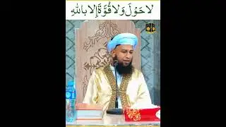لَا حَوْلَ وَلَا قُوَّةَ إِلَّا بِٱللَّٰهِ ٱلْعَلِيِّ ٱلْعَظِيمِ کی فضیلت Peer Ali Hassan Saifi
