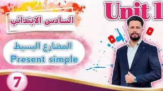 انكليزي سادس ابتدائي المنهج الجديد 2026 / اليونت 1 / الدرس  7/ شرح زمن المضارع البسيط present simple