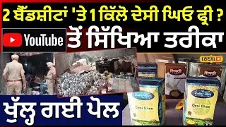 Moga News| 2 ਬੈੱਡਸ਼ੀਟਾਂ 'ਤੇ 1 ਕਿੱਲੋ ਦੇਸੀ ਘਿਓ ਫ੍ਰੀ ? YouTube ਤੋਂ ਸਿੱਖਿਆ ਤਰੀਕਾ, ਖੁੱਲ੍ਹ ਗਈ ਪੋਲ #local18
