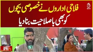 Welfare Organizations Empower Special Children | Skill Development Pakistan