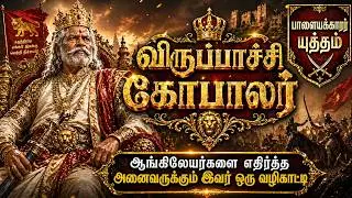 விருப்பாச்சி கோபால நாயக்கர் - வேலு நாச்சியாருக்கும் மருது பாண்டியர்களுக்கும் வழிகாட்டிய போராளி