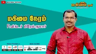 Mahimai Neram | 10-08-2024 | Mr. Victor Prem Kumar
