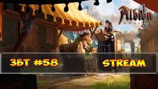 Albion Online - Стрим #58 играем в Albion Online (18+)