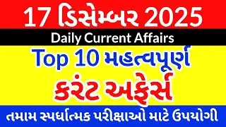 17 December 2025 Current Affairs in Gujarati | Daily GK for Police, Talati, GPSC, TET, TAT, DYSO