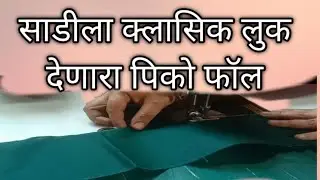 कमी वेळात पिको फॉल /साडीला पिको फॉल कसे करावे? | सोपी पद्धतSimple Method to Do Pico Fall at Home