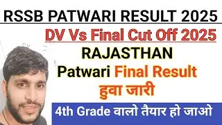 Rajasthan Patwari Result Out | Final Cut Off | 4th Grade Cut Off कितनी जाएगी 