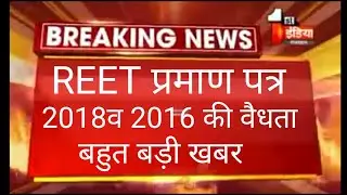 Breaking News :- Reet प्रमाण पत्रों की वैधता पर बहुत खबर /Reet 2018 /Reet 2016 Certificate validity