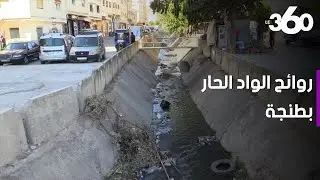 روائح وادي الحار بطنجة تخترق أحياء بأكملها وتقهر السكان
