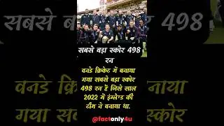 Sabse jyada 498 run banane wali team | highest score | cricket | #ipl #dhoni #viratkohli #viral
