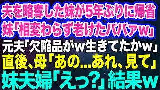 夫を奪った妹が５年ぶりに実家へ帰省「相変わらず老けたババァね」元夫「不妊のくせに生きてたか」→直後、母「あれを見なさい…」母の一言で2人は右往左往して絶句【スカッとする話】
