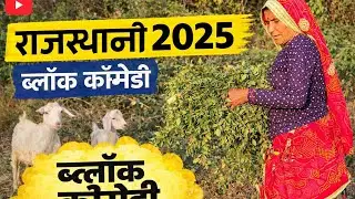 🐐😂 बकरियाँ भी हँसेंगी! खेत में काम करती महिला | Rajasthani Comedy Video