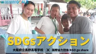 SDGsアクション【国際協力団体 NGO goshare ×大阪府立長野高等学校】