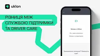 Зв'язок з Uklon: служба підтримки та відділ Driver Care