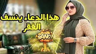 قصتي مع الدعاء الذي غير حياتي 180درجة نقلني من الفقر الى الغنى