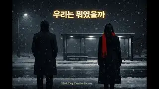 우리는 뭐였을까 (K-Fashion Winter Noir) Duet Cinematic Ballad Official Music Film