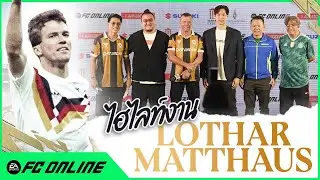 ไฮไลท์ THE MOMENT Lothar Matthaus l FC Online