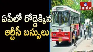 ఏపీలో రోడ్డెక్కిన బస్సులు | APSRTC Bus Services To Resume From Today | hmtv