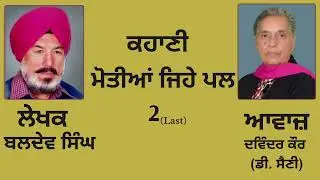 ਕਹਾਣੀ : ਮੋਤੀਆਂ ਜਿਹੇ ਪਲ(2) Last  || By : ਬਲਦੇਵ ਸਿੰਘ