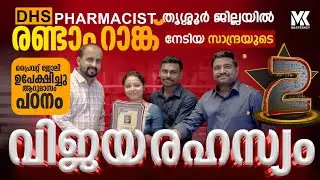 PHARMACIST GRADE 2 DHS || SUCCESS STORY || 2nd RANK HOLDER || KERALA PSC EXAMS || CONGRATS SANDRA 