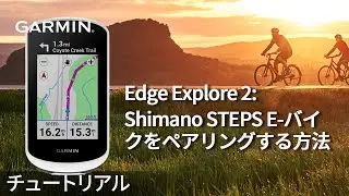 【操作方法】Edge Explore 2：Shimano STEPS E-バイクをペアリングする方法