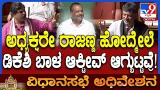 SC Internal reservation ಕೊಟ್ಟಿದ್ದೀವಿ ಎಲ್ಲರೂ Happy Happy ಎಂದ ಡಿಕೆಶಿ ಕಾಲೆಳೆದ R Ashok  | #TV9D