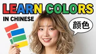 Learn Colors in Chinese: Master Every Shade! 🎨 中国的色彩密码 Learn Simplified Chinese