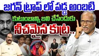 Jagan's nefarious conspiracy..💥| Sr Journalist Satyamurthy on YS Jagan Conspiracy | Ambati Rambabu Arrest