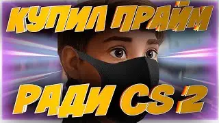 Я КУПИЛ ПРАЙМ РАДИ CS2 ! калибровка сильверы КС ГО!