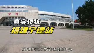 福建省宁德市，下午16点47分，宁德站真实现状