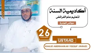 Darsiga 26aad ee Cilmiga dhaxalka. Ustaad Khaalid Faradi.