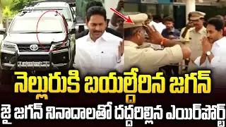 నెల్లూరులో జగన్ గ్రాండ్ ఎంట్రీ🔥🔥👌#ysjagan Grand Entry In Nellore #ambatirambabu #|jogiramesh | SMP
