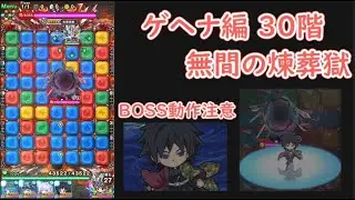 【ポコダン】ゲヘナ編 30階 無間の煉葬獄 冨岡義勇 BOSS動作注意 #ゲーム  #pocodan #games #puzzle #鬼滅の刃コラボ #冨岡義勇