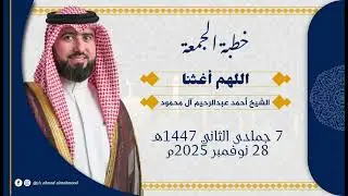 خطبة الجمعة - اللهم أغثنا 
