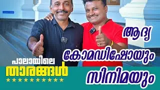 പാലായിലെ താരങ്ങൾ JOBY PALA  SAMJI P GEORGE