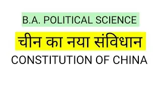 चीन का संविधान पॉलिटिकल साइंस Political science