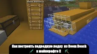 Как Построить Подводную Лодку  из Boom Beach в Mайнкрафте #3