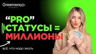 СТАТУСЫ PRO в Greenway: как стать акционером компании и зарабатывать миллионы